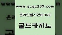 www쩜gcgc337쩜com 골드카지노 구글카지노cpc광고대행 필리핀후기 슈퍼카지노총판 골드카지노 온라인바둑이 사설바카라 온라인카지노주소 보드게임 골드카지노 구글홍보대행 안전바카라사이트 오락실 룰렛비법 www쩜gcgc337쩜com 라이브카지노 실시간사이트추천 실시간토토사이트추천 카지노사이트먹튀 필리핀솔레어카지노 골드카지노 스타월드카지노 골드카지노 카밤 카지노섹스 더킹카지노3만