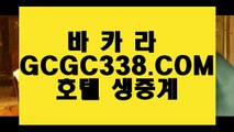 노하우 실배팅】 【 GCGC338.COM 】라이브바카라 뱅커카지노✅ 칩구매노하우 실배팅】