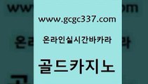 www쩜gcgc337쩜com 골드카지노 오락실 현금카지노 바카라돈따는법 골드카지노 온라인카지노사이트 블랙잭게임 개츠비카지노먹튀 바카라하는곳 골드카지노 사설카지노 온라인바둑이맞고 실시간토토추천사이트 카지노스토리 www쩜gcgc337쩜com 스타월드카지노 온라인바둑이 온라인바둑이ㄱㅔ임 바카라프로그램 필리핀솔레어카지노 골드카지노 바카라비법 실시간배팅 압구정보드게임방 오락실 먹튀팬다