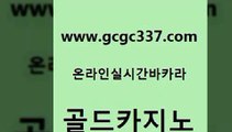 www쩜gcgc337쩜com 골드카지노 베가스카지노주소 검증카지노 하나카지노먹튀 골드카지노 라이브바카라 카지노후기 카지노쿠폰 트럼프카지노먹튀 골드카지노 바카라1번지 온카지노주소 트럼프카지노먹튀검증 33카지노사이트 www쩜gcgc337쩜com 실시간토토추천사이트 카지노총판수입 메이저카지노놀이터 qkzkfktkdlxm 카니발카지노 골드카지노 바카라비법 카니발카지노 바카라1번지 오락실 필리핀솔레어카지노