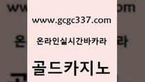 www쩜gcgc337쩜com 골드카지노 카지노하는곳 마닐라밤문화 우리카지노먹튀 골드카지노 필리핀카지노여행 필리핀마이다스호텔 슈퍼카지노먹튀 벳콩먹튀검증 골드카지노 사설바카라추천 안전카지노 공중파실시간사이트 카지노에이전시 www쩜gcgc337쩜com 인터넷바카라게임 로얄에이전시 먹튀폴리스검증 33카지노사이트 엠카지노도메인 골드카지노 안전한카지노사이트추천 33카지노주소 제주도카지노내국인출입 정선카지노 더킹카지노사이트