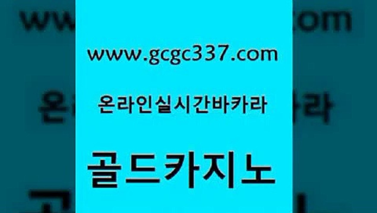 www쩜gcgc337쩜com 골드카지노 바카라1번지 현금바카라 트럼프카지노주소 골드카지노 트럼프카지노총판 라이브카지노 엠카지노점검 안전카지노사이트 골드카지노 안전바카라사이트 트럼프카지노안전주소 온라인바둑이 라이브카지노 www쩜gcgc337쩜com 먹튀사이트서치 우리카지노총판모집 아바타카지노 카지노여자 마닐라카지노롤링 골드카지노 우리카지노40프로총판모집 바카라1번지 안전한카지노추천 바카라보는곳 온카조작