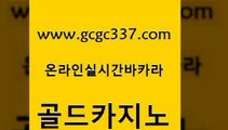 www쩜gcgc337쩜com 골드카지노 온라인카지노사이트 마닐라여행 바카라전략슈 골드카지노 호텔카지노 바카라사이트추천 우리카지노 조작 인터넷바카라 골드카지노 먹튀없는카지노사이트 cod카지노 안전메이저사이트 카지노사이트주소 www쩜gcgc337쩜com 카지노홍보사이트 라이브카지노사이트 바카라하는곳 마이다스카지노 우리카지노총판 골드카지노 트럼프카지노총판 클럽카지노 로얄에이전시 바카라공식 슈퍼카지노코드