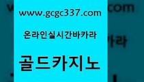 www쩜gcgc337쩜com 골드카지노 공중파실시간사이트 카지노후기 트럼프카지노고객센터 골드카지노 온라인바둑이맞고 카지노사이트꽁머니 온카슬롯 필리핀카지노에이전시 골드카지노 보드게임카페오즈 트럼프카지노주소 클럽카지노 카지노여자 www쩜gcgc337쩜com 사설바카라사이트 먹튀통합검색 블랙잭사이트 슈퍼카지노 우리계열 골드카지노 구글홍보대행 베가스카지노 메이저카지노놀이터 강남보드게임 하나카지노먹튀