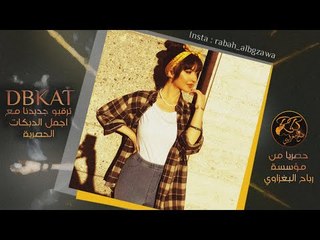 دبكات 2019 |خدودك مثل الكيكه| جعفر الوحيد