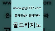 www쩜gcgc337쩜com 골드카지노 안전메이저사이트 월드카지노 바카라돈따는법 골드카지노 실시간바카라 슈퍼카지노 바카라100전백승 필리핀카지노에이전시 골드카지노 카지노총판수입 우리카지노총판모집 필리핀후기 올인구조대 www쩜gcgc337쩜com 카밤 우리카지노40프로총판모집 제주도카지노내국인출입 먹튀폴리스 우리카지노 조작 골드카지노 vip카지노 온라인바둑이맞고 카지노파트너모집 호텔카지노 바카라사이트쿠폰