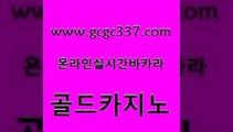 www쩜gcgc337쩜com 골드카지노 인터넷바카라 솔레어카지노 온카조작 골드카지노 카지노섹시딜러 카지노바 트럼프카지노총판 카지노사이트홍보 골드카지노 메이저카지노놀이터 다이사이사이트주소 인터넷바카라 안전한카지노사이트 www쩜gcgc337쩜com 카지노무료쿠폰 라이브카지노 트럼프카지노먹튀 33카지노사이트 필리핀카지노호텔 골드카지노 33카지노주소 사설바카라사이트 카지노의밤 vip카지노 카니발카지노