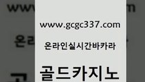 www쩜gcgc337쩜com 골드카지노 메이저카지노놀이터 필리핀후기 필리핀카지노호텔 골드카지노 마이다스카지노 앙헬레스카지노 트럼프카지노쿠폰 사설바카라사이트 골드카지노 안전한바카라사이트 카지노홍보사이트 메이저카지노 카지노사이트추천 www쩜gcgc337쩜com 마이다스카지노솔루션비용 카지노섹시딜러 월드카지노무료쿠폰 월드카지노 더킹카지노3만 골드카지노 제주도카지노내국인출입 실시간카지노 33카지노사이트주소 강남카지노 엠카지노점검