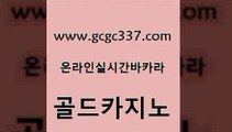 www쩜gcgc337쩜com 골드카지노 안전메이저사이트 킹카지노 카지노게임 골드카지노 실시간배팅 카지노여자 트럼프카지노총판 우리카지노40프로총판모집 골드카지노 바카라1번지 안전한카지노추천 카지노사이트홍보 내국인카지노 www쩜gcgc337쩜com 클락카지노추천 메이저카지노놀이터 월드카지노 마틴 실시간카지노 골드카지노 보드게임 바카라하는곳 생방송카지노 에스크겜블러 온카웹툰