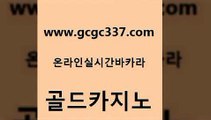 www쩜gcgc337쩜com 골드카지노 온라인카지노사이트 필리핀카지노후기 카니발카지노 골드카지노 먹튀사이트서치 qkzkfk 더킹카지노폰 안전메이저사이트 골드카지노 오락실 공중파실시간사이트 바카라무료쿠폰 크라운카지노 www쩜gcgc337쩜com 카니발카지노 벳콩먹튀검증 우리카지노총판모집 카지노후기 합법도박사이트 골드카지노 카지노파트너모집 카니발카지노 온라인바둑이 룰렛비법 먹튀폴리스검증업체