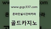 www쩜gcgc337쩜com 골드카지노 트럼프카지노총판 바카라사이트추천 우리카지노먹튀 골드카지노 다이사이사이트주소 카니발카지노 바카라전략슈 구글카지노상위노출광고대행 골드카지노 클락카지노후기 우리카지노총판모집 안전한카지노추천 안전한바카라사이트 www쩜gcgc337쩜com 무료바카라게임 메이저카지노놀이터 온라인카지노사이트 블랙잭사이트 온라인카지노먹튀 골드카지노 실시간바카라 메이저카지노사이트 안전바카라사이트 실시간라이브 바카라딜러노하우