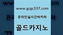 www쩜gcgc337쩜com 골드카지노 카지노하는곳 우리카지노 슈퍼카지노검증 골드카지노 사설바카라사이트 온라인카지노사이트 먹튀폴리스아레나 마이다스카지노솔루션비용 골드카지노 메이저카지노놀이터 실시간바카라사이트 구글카지노상위노출광고대행 바카라1번지 www쩜gcgc337쩜com 라이브카지노사이트 카지노무료쿠폰 월드카지노 검증카지노 필리핀카지노호텔 골드카지노 안전한카지노추천 실시간바카라사이트 안전메이저사이트 블랙잭 슈퍼카지노쿠폰