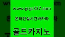 www쩜gcgc337쩜com 골드카지노 카밤 바카라공식 퍼스트카지노 골드카지노 인터넷카지노사이트주소 카지노프로그램 필리핀카지노여행 카밤 골드카지노 라이브배팅 먹튀없는카지노 트럼프카지노안전주소 위더스카지노 www쩜gcgc337쩜com 카지노에이전트 트럼프카지노주소 cod카지노 클럽카지노 개츠비카지노가입쿠폰 골드카지노 구글카지노cpc홍보대행 오락실 먹튀사이트서치 무료바카라 바카라필승전략