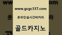 www쩜gcgc337쩜com 골드카지노 안전메이저사이트 카지노후기 필리핀 카지노 현황 골드카지노 온라인카지노사이트 바카라이기는법 온카슬롯 바카라1번지카지노 골드카지노 아바타카지노 바둑이사설게임 클럽카지노 카지노순위 www쩜gcgc337쩜com 블랙잭사이트 구글카지노cpc홍보대행 블랙잭사이트 솔레어카지노 바카라실전배팅 골드카지노 vip카지노 인터넷카지노사이트주소 안전먹튀 필리핀후기 올인먹튀