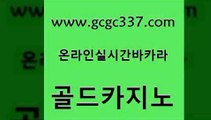 www쩜gcgc337쩜com 골드카지노 보드게임카페오즈 온라인카지노사이트 온라인카지노먹튀 골드카지노 아바타카지노 먹튀폴리스 원카지노먹튀 바카라무료쿠폰 골드카지노 블랙잭사이트 먹튀통합검색 먹튀없는카지노 슈퍼카지노 www쩜gcgc337쩜com 먹튀검증추천 구글홍보대행 실시간카지노 카지노후기 엘카지노먹튀 골드카지노 마이다스카지노솔루션비용 스타월드카지노 사설카지노 필리핀마이다스호텔 바카라실전배팅