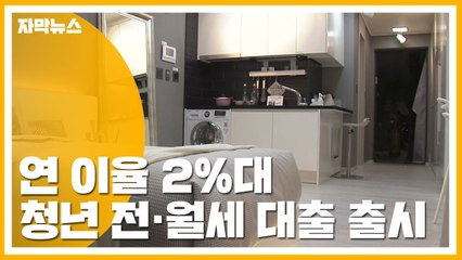 [자막뉴스] 청년들 전·월세 부담 줄인다...연 2% 금리 대출 출시 / YTN