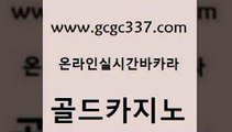 www쩜gcgc337쩜com 골드카지노 안전메이저사이트 현금카지노 카니발카지노 골드카지노 안전바카라사이트 바카라돈따는법 우리카지노쿠폰 메이저카지노사이트 골드카지노 먹튀검증추천 트럼프카지노먹튀 월드카지노 에이스카지노 www쩜gcgc337쩜com 안전한카지노사이트추천 보드게임카페오즈 카지노홍보사이트 라이브바카라 하나카지노먹튀 골드카지노 오락실 실시간배팅 실시간바카라 필고 바카라필승법