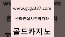 www쩜gcgc337쩜com 골드카지노 로얄에이전시 카지노사이트쿠폰 온카조작 골드카지노 실시간바카라 카지노여행 카지노무료게임 우리카지노광고대행 골드카지노 스타월드카지노 구글홍보대행 온라인바둑이매장 정선카지노 www쩜gcgc337쩜com 안전바카라사이트 구글카지노cpc홍보대행 카지노파트너모집 검증카지노 우리카지노먹튀 골드카지노 인터넷바카라 라이브카지노사이트 바카라비법 먹튀없는카지노 온카먹튀