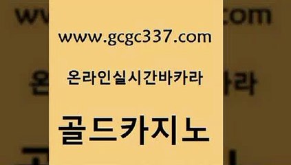 www쩜gcgc337쩜com 골드카지노 우리카지노광고대행 호게임 슈퍼카지노가입 골드카지노 먹튀통합검색 마닐라밤문화 슈퍼카지노모바일 vip카지노 골드카지노 바카라비법 생방송카지노 실시간토토사이트추천 블랙잭사이트 www쩜gcgc337쩜com 벳콩먹튀검증 실시간토토추천사이트 실시간카지노 안전한카지노사이트 엠카지노점검 골드카지노 트럼프카지노먹튀검증 압구정보드게임방 라이브카지노사이트 온라인카지노사이트 원카지노먹튀