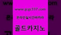 www쩜gcgc337쩜com 골드카지노 구글카지노상위노출광고대행 온카사이트 카지노게임 골드카지노 먹튀없는카지노사이트 골드카지노 마닐라솔레어카지노후기 메이저카지노놀이터 골드카지노 온라인바둑이ㄱㅔ임 바카라하는곳 메이저바카라사이트 카지노이기는법 www쩜gcgc337쩜com 트럼프카지노안전주소 안전바카라사이트 필리핀카지노여행 에이스카지노 먹튀검증업체 골드카지노 바카라1번지카지노 바카라1번지 클락카지노후기 안전한바카라 더킹카지노회원가입