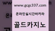 www쩜gcgc337쩜com 골드카지노 카지노총판수입 카지노홍보 골드카지노먹튀 골드카지노 안전메이저사이트 생중계카지노 더킹카지노회원가입 먹튀사이트서치 골드카지노 카지노섹시딜러 온라인카지노사이트 안전한바카라사이트 에이스카지노 www쩜gcgc337쩜com 33카지노주소 사설바카라추천 메이저카지노놀이터 마닐라밤문화 온라인카지노먹튀 골드카지노 cod카지노 먹튀없는카지노사이트 안전바카라사이트 섹시카지노 카지노노하우