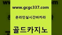 www쩜gcgc337쩜com 골드카지노 바카라무료쿠폰 사설게임 호텔카지노주소 골드카지노 안전한카지노추천 필리핀카지노 퍼스트카지노 실시간바카라 골드카지노 골드카지노 메이저카지노놀이터 카지노파트너모집 루틴 www쩜gcgc337쩜com 먹튀검증추천 vip카지노 필리핀카지노에이전시 대박카지노 온라인바카라추천 골드카지노 카지노홍보사이트 베가스카지노주소 안전한카지노사이트추천 제주도카지노 퍼스트카지노