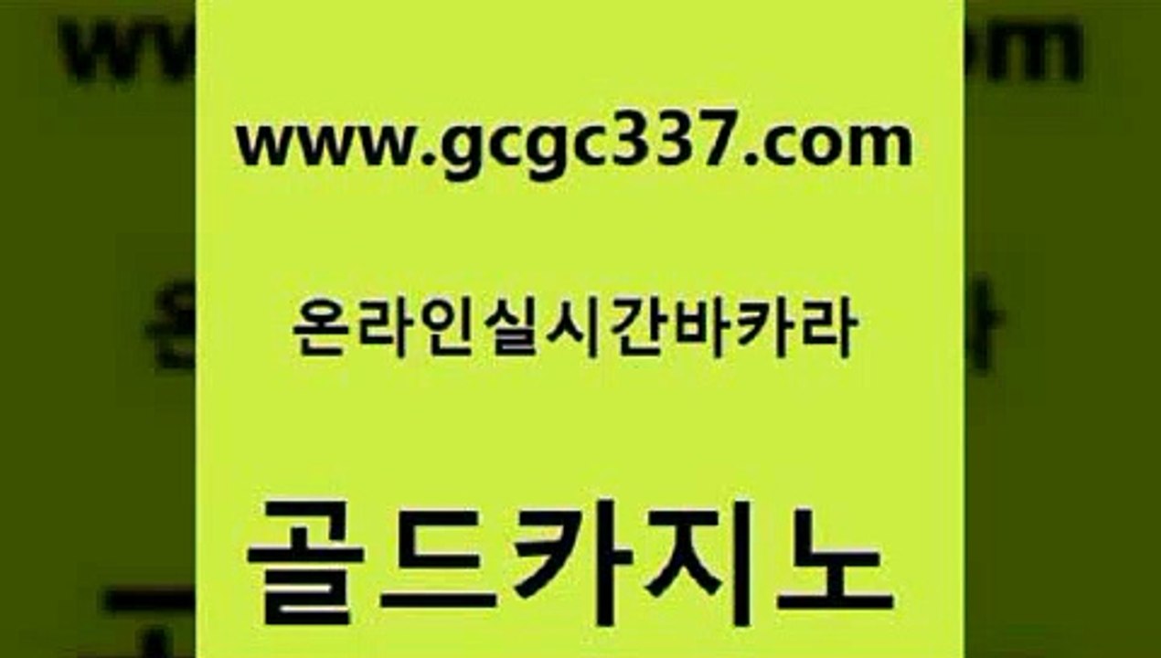www쩜gcgc337쩜com 골드카지노 바카라무료쿠폰 사설게임 호텔카지노주소 골드카지노 안전한카지노추천 필리핀카지노 퍼스트카지노 실시간바카라 골드카지노 골드카지노 메이저카지노놀이터 카지노파트너모집 루틴 www쩜gcgc337쩜com 먹튀검증추천 vip카지노 필리핀카지노에이전시 대박카지노 온라인바카라추천 골드카지노 카지노홍보사이트 베가스카지노주소 안전한카지노사이트추천 제주도카지노 퍼스트카지노