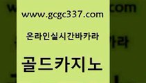 www쩜gcgc337쩜com 골드카지노 클락카지노후기 바카라사이트추천 우리계열 카지노 골드카지노 보드게임 정선카지노 m카지노먹튀 마이다스카지노솔루션비용 골드카지노 바카라비법 사설블랙잭사이트 로얄에이전시 안전한카지노 www쩜gcgc337쩜com 카지노하는곳 카지노의밤 골드카지노 클락밤문화 우리카지노트럼프 골드카지노 카지노총판수입 트럼프카지노안전주소 공중파실시간사이트 마이다스카지노 우리카지노먹튀