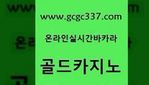 www쩜gcgc337쩜com 골드카지노 베가스카지노주소 킹카지노 미국온라인카지노 골드카지노 카지노파트너모집 에이스카지노 미국온라인카지노 필리핀카지노에이전시 골드카지노 먹튀없는카지노사이트 생방송카지노 보드게임 메이저사이트 www쩜gcgc337쩜com vip카지노 필리핀카지노에이전시 트럼프카지노먹튀검증 마카오카지노 카지노가입쿠폰 골드카지노 라이브카지노 카지노하는곳 라이브배팅 온라인카지노사이트 카지노사이트 검증