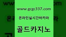 www쩜gcgc337쩜com 골드카지노 먹튀폴리스검증 온라인카지노사이트 바카라필승전략 골드카지노 사설카지노 온라인카지노사이트 우리카지노계열 인터넷바카라게임 골드카지노 바카라비법 필리핀카지노에이전시 블랙잭사이트 마닐라여행 www쩜gcgc337쩜com 카지노사이트홍보 안전메이저사이트 카지노하는곳 실시간배팅 엠카지노총판 골드카지노 로얄에이전시 아바타카지노 안전한바카라사이트 카지노모음 슈퍼카지노쿠폰