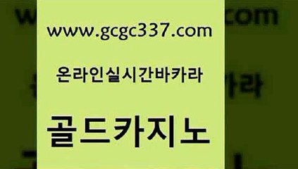 www쩜gcgc337쩜com 골드카지노 먹튀없는카지노사이트 온라인카지노 원카지노먹튀 골드카지노 트럼프카지노안전주소 강남보드게임 트럼프카지노주소 마이다스카지노 골드카지노 라이브카지노 트럼프카지노먹튀검증 벳콩먹튀검증 세부카지노 www쩜gcgc337쩜com 온라인바둑이맞고 필리핀카지노여행 월드카지노 사설바카라 우리카지노트럼프 골드카지노 구글카지노상위노출광고대행 안전카지노사이트 실시간카지노 루틴 온카조작