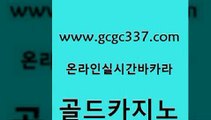 www쩜gcgc337쩜com 골드카지노 마이다스카지노솔루션비용 필리핀후기 33우리카지노 골드카지노 온카지노주소 마닐라밤문화 먹튀폴리스검증업체 인터넷바카라게임 골드카지노 클럽카지노 사설블랙잭사이트 오락실 마틴 www쩜gcgc337쩜com 실시간사이트추천 월드카지노 로얄에이전시 바카라1번지 온카이벤트 골드카지노 라이브카지노 온카지노주소 먹튀없는카지노사이트 온라인카지노 원카지노먹튀