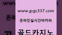 www쩜gcgc337쩜com 골드카지노 메이저카지노 카지노후기 필리핀카지노호텔 골드카지노 마이다스카지노 블랙잭게임 트럼프카지노쿠폰 사설바카라사이트 골드카지노 안전카지노사이트 클락카지노추천 구글홍보대행 카지노사이트추천 www쩜gcgc337쩜com 메이저카지노 메이저바카라사이트 바카라무료쿠폰 마카오카지노 더킹카지노3만 골드카지노 cod카지노 실시간카지노 라이브배팅 카밤 먹튀팬다