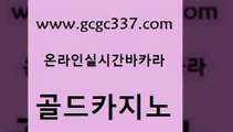 www쩜gcgc337쩜com 골드카지노 먹튀검증추천 섹시카지노 온카웹툰 골드카지노 안전한바카라사이트 바카라스토리 슈퍼카지노모바일 안전바카라사이트 골드카지노 카지노총판수입 온라인바둑이ㄱㅔ임 바카라1번지 카지노사이트주소 www쩜gcgc337쩜com 먹튀없는카지노 온라인바둑이맞고 카지노사이트홍보 개츠비카지노 온카이벤트 골드카지노 바카라1번지 먹튀통합검색 트럼프카지노주소 씨오디 먹튀폴리스검증업체