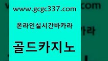 www쩜gcgc337쩜com 골드카지노 먹튀없는카지노 씨오디 먹튀폴리스검증업체 골드카지노 카지노사이트홍보 강원랜드 필리핀솔레어카지노 안전카지노 골드카지노 트럼프카지노주소 라이브배팅 메이저카지노놀이터 온카 www쩜gcgc337쩜com 안전카지노사이트 카지노총판수입 실시간토토추천사이트 베가스카지노 합법도박사이트 골드카지노 먹튀검증추천 우리카지노광고대행 먹튀검증사이트추천 트럼프카지노 바카라전략노하우