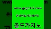 www쩜gcgc337쩜com 골드카지노 카지노에이전트 슈퍼카지노 카지노먹튀검증 골드카지노 트럼프카지노총판 카지노사이트추천 바카라돈따는법 트럼프카지노안전주소 골드카지노 사설바카라추천 트럼프카지노총판 메이저카지노사이트 모바일카지노 www쩜gcgc337쩜com 베가스카지노 트럼프카지노먹튀 공중파실시간사이트 라이브바카라 더킹카지노회원가입 골드카지노 아바타카지노 클락카지노후기 온라인바둑이 다이사이 m카지노회원가입