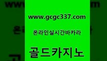 www쩜gcgc337쩜com 골드카지노 실시간배팅 카지노스토리 바카라사이트운영 골드카지노 먹튀통합검색 실시간사이트 온라인바카라조작 먹튀통합검색 골드카지노 카지노총판수입 필리핀후기 보드게임카페오즈 아바타카지노 www쩜gcgc337쩜com 메이저카지노놀이터 라이브카지노 카지노총판수입 바카라보는곳 우리계열 골드카지노 온라인바둑이맞고 구글카지노cpc홍보대행 무료바카라게임 룰렛비법 우리카지노트럼프