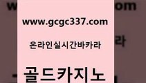 www쩜gcgc337쩜com 골드카지노 우리카지노광고대행 오락실 온라인카지노먹튀 골드카지노 마이다스카지노 라이브바카라 온라인카지노먹튀 안전카지노 골드카지노 월드카지노 사설바카라추천 베가스카지노 필리핀카지노후기 www쩜gcgc337쩜com 마이다스카지노솔루션비용 바카라1번지카지노 33카지노사이트주소 호텔카지노 더킹카지노3만 골드카지노 카지노의밤 골드카지노 먹튀통합검색 강남카지노 라이브바카라