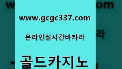 www쩜gcgc337쩜com 골드카지노 먹튀검증추천 카지노바 필리핀솔레어카지노 골드카지노 필리핀카지노에이전시 카지노사이트 슈퍼카지노검증 골드카지노 골드카지노 호텔카지노 인터넷카지노사이트주소 블랙잭사이트 33카지노사이트 www쩜gcgc337쩜com 실시간사이트추천 온라인카지노사이트 클락카지노추천 사설게임 필리핀 카지노 현황 골드카지노 바카라1번지 트럼프카지노안전주소 실시간배팅 카니발카지노 카지노쿠폰