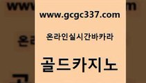 www쩜gcgc337쩜com 골드카지노 카지노의밤 킹카지노 우리온카 골드카지노 카니발카지노 제주도카지노 더킹카지노3만 트럼프카지노주소 골드카지노 카지노홍보사이트 무료바카라게임 먹튀검증추천 카지노바 www쩜gcgc337쩜com 실시간카지노 필리핀카지노에이전시 보드게임 실시간라이브 클럽골드카지노 골드카지노 필리핀후기 카지노에이전트 안전한카지노추천 호카지노 엠카지노쿠폰