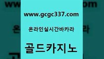 www쩜gcgc337쩜com 골드카지노 클럽카지노 먹튀없는카지노 우리카지노트럼프 골드카지노 온라인바둑이ㄱㅔ임 먹튀헌터 필리핀카지노호텔 필리핀후기 골드카지노 안전한카지노추천 클락카지노추천 실시간배팅 바카라사이트 www쩜gcgc337쩜com 블랙잭사이트 사설블랙잭사이트 라이브카지노사이트 다이사이 우리카지노조작 골드카지노 바카라비법 인터넷바카라 사설바카라추천 강남보드게임 카지노노하우