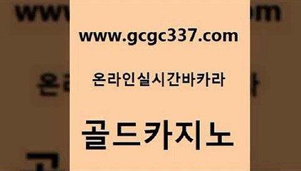 www쩜gcgc337쩜com 골드카지노 클럽카지노 발리바고카지노 필리핀카지노여행 골드카지노 필리핀카지노여행 부산카지노 온라인카지노순위 메이저바카라사이트 골드카지노 바카라1번지 온라인바둑이맞고 인터넷바카라 메이저사이트 www쩜gcgc337쩜com 온라인바둑이맞고 실시간바카라사이트 압구정보드게임방 카지노사이트꽁머니 카지노게임우리카지노 골드카지노 다이사이사이트주소 라이브바카라 라이브배팅 바카라비법 온라인바카라사이트