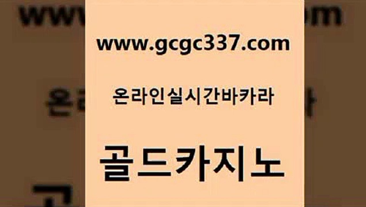 www쩜gcgc337쩜com 골드카지노 클럽카지노 발리바고카지노 필리핀카지노여행 골드카지노 필리핀카지노여행 부산카지노 온라인카지노순위 메이저바카라사이트 골드카지노 바카라1번지 온라인바둑이맞고 인터넷바카라 메이저사이트 www쩜gcgc337쩜com 온라인바둑이맞고 실시간바카라사이트 압구정보드게임방 카지노사이트꽁머니 카지노게임우리카지노 골드카지노 다이사이사이트주소 라이브바카라 라이브배팅 바카라비법 온라인바카라사이트