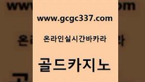 www쩜gcgc337쩜com 골드카지노 cod카지노 사설바카라 슈퍼카지노가입 골드카지노 사설블랙잭사이트 먹튀헌터 필리핀 카지노 현황 33카지노주소 골드카지노 라이브카지노 안전한카지노사이트추천 필리핀카지노에이전시 실시간사이트 www쩜gcgc337쩜com 33카지노주소 메이저바카라사이트 카지노의밤 블랙잭 인터넷카지노게임 골드카지노 구글카지노cpc홍보대행 안전한카지노추천 바카라1번지 카지노사이트쿠폰 엠카지노쿠폰