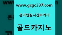 www쩜gcgc337쩜com 골드카지노 마이다스카지노 필리핀카지노후기 심바먹튀 골드카지노 구글카지노상위노출광고대행 바카라여행 33우리카지노 라이브배팅 골드카지노 압구정보드게임방 카지노홍보사이트 트럼프카지노안전주소 마닐라후기 www쩜gcgc337쩜com 온라인바둑이매장 골드카지노 다이사이사이트주소 생중계카지노 우리카지노먹튀 골드카지노 바카라1번지 우리카지노광고대행 카지노하는곳 필리핀여행 먹튀114