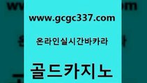 www쩜gcgc337쩜com 골드카지노 라이브바카라 라이브카지노 온카슬롯 골드카지노 먹튀검증사이트추천 클락밤문화 온카웹툰 사설바카라사이트 골드카지노 바둑이사설게임 먹튀없는카지노사이트 트럼프카지노총판 실시간배팅 www쩜gcgc337쩜com 사설바카라추천 먹튀사이트서치 온라인카지노사이트 위더스카지노 슈퍼카지노코드 골드카지노 메이저카지노 카지노총판수입 압구정보드게임방 사설게임 우리카지노조작