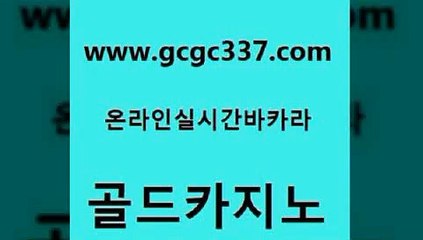 www쩜gcgc337쩜com 골드카지노 라이브바카라 라이브카지노 온카슬롯 골드카지노 먹튀검증사이트추천 클락밤문화 온카웹툰 사설바카라사이트 골드카지노 바둑이사설게임 먹튀없는카지노사이트 트럼프카지노총판 실시간배팅 www쩜gcgc337쩜com 사설바카라추천 먹튀사이트서치 온라인카지노사이트 위더스카지노 슈퍼카지노코드 골드카지노 메이저카지노 카지노총판수입 압구정보드게임방 사설게임 우리카지노조작
