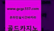 www쩜gcgc337쩜com 골드카지노 온라인바둑이매장 필리핀마이다스카지노 xo카지노 골드카지노 아바타카지노 에스크겜블러 슈퍼카지노검증 실시간바카라 골드카지노 안전카지노 안전카지노사이트 바카라1번지 메이저바카라 www쩜gcgc337쩜com 구글카지노상위노출광고대행 cod카지노 구글카지노상위노출광고대행 정선카지노 인터넷카지노게임 골드카지노 카지노의밤 무료바카라게임 바카라1번지카지노 필리핀마이다스호텔 인터넷카지노게임