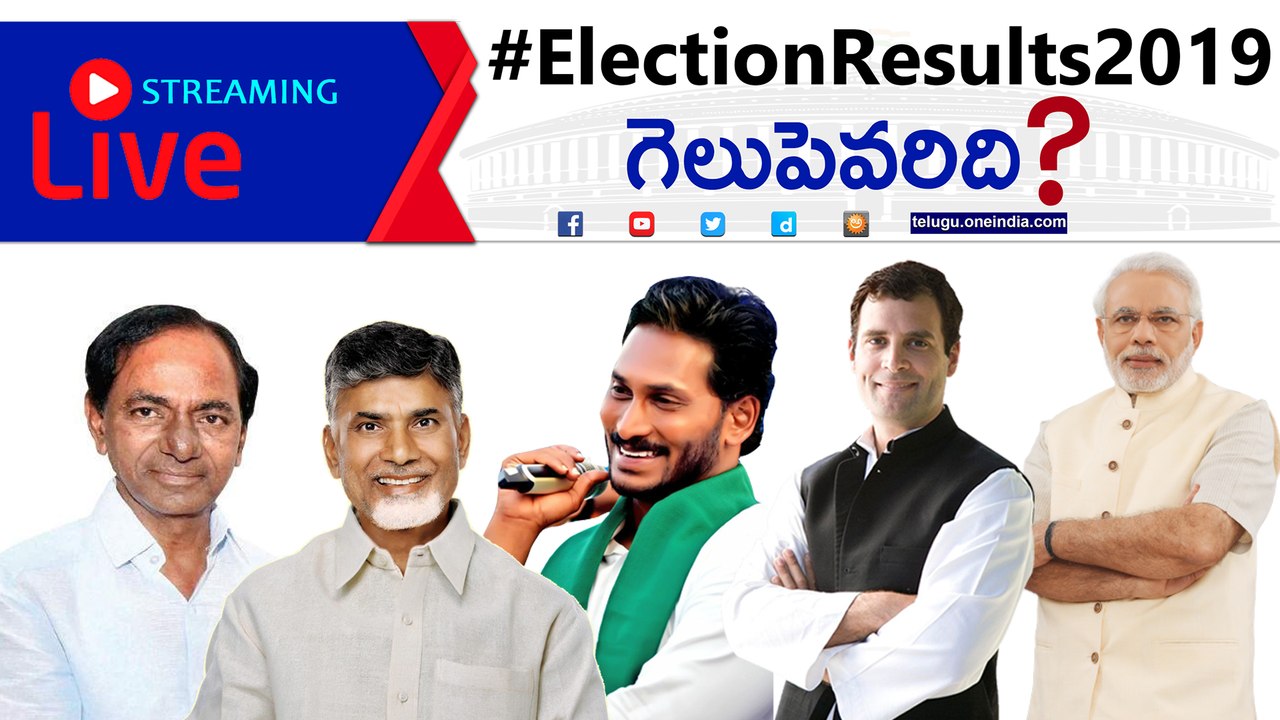 LIVE: 2019 ఎన్నికల ఫలితాలు | Election Results 2...