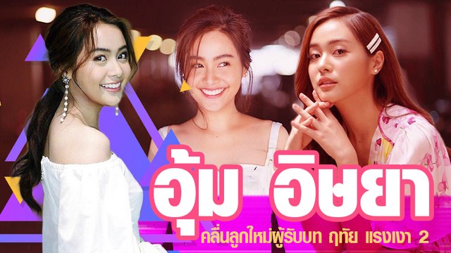 รวมลุคใส ๆ นอกจอ อุ้ม อิษยา ผู้รับบท ฤทัย แรงเงา 2 คลื่นลูกใหม่เสน่ห์แรงเกินห้ามใจ